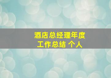 酒店总经理年度工作总结 个人